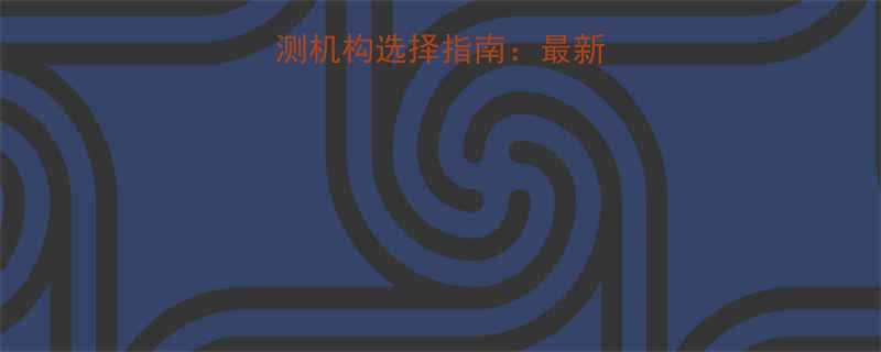 液压升降机安全检测机构选择指南最新资质认证与操作规范