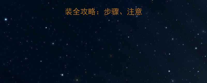 液压升降机安装全攻略步骤注意事项及常见问题