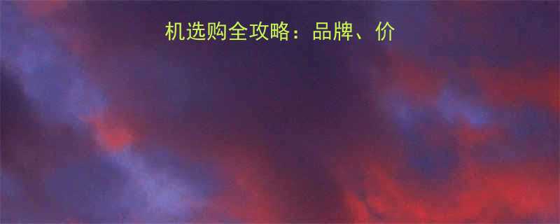 液压升降机械吊机选购全攻略品牌价格使用技巧大