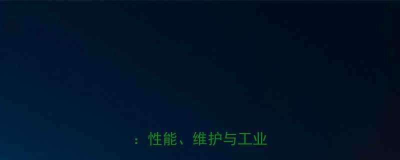 液压升降货梯电机选型指南性能维护与工业应用全