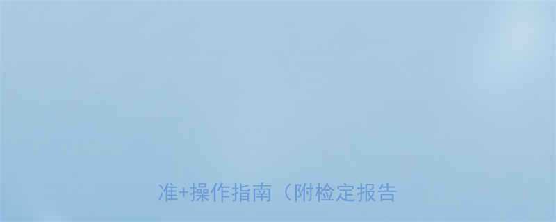 液压扭矩扳手检定全流程行业标准操作指南附检定报告模板