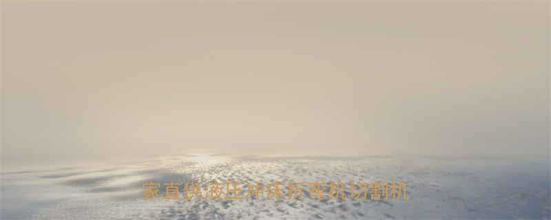 液压机具厂推荐-德州华山液压设备厂家直供液压冲床折弯机切割机价格批发