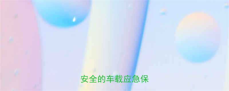 液压爆缸阻止系统：高效安全的车载应急保护方案