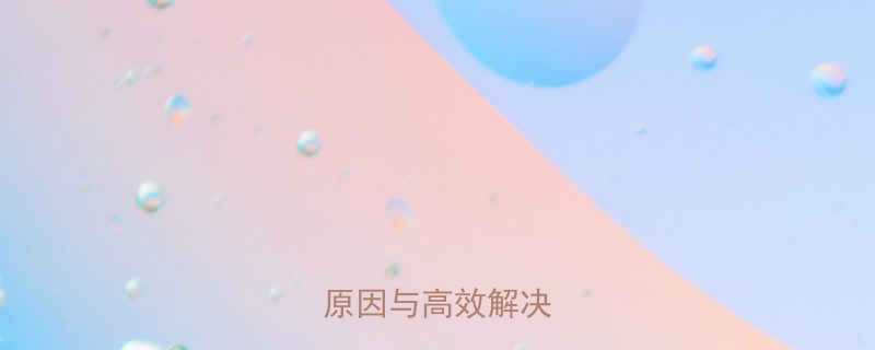 液压顶升缓慢的五大原因与高效解决技巧