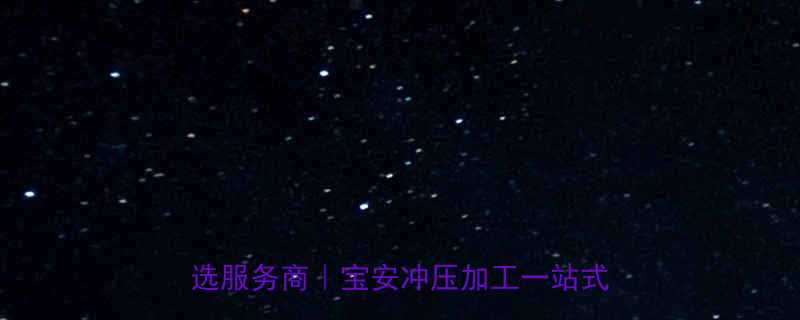 深圳宝安五金冲压厂家推荐冲压加工首选服务商宝安冲压加工一站式解决方案