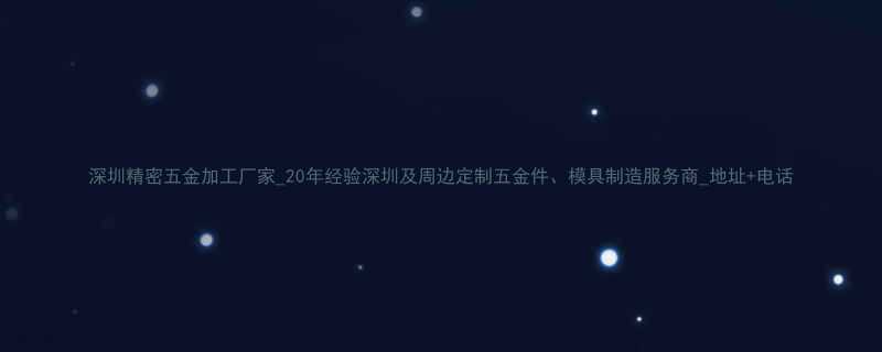 深圳精密五金加工厂家20年经验深圳及周边定制五金件模具制造服务商地址电话