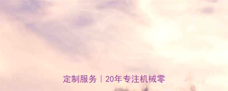 深圳精密机械加工厂家出口级品质定制服务20年专注机械零部件制造