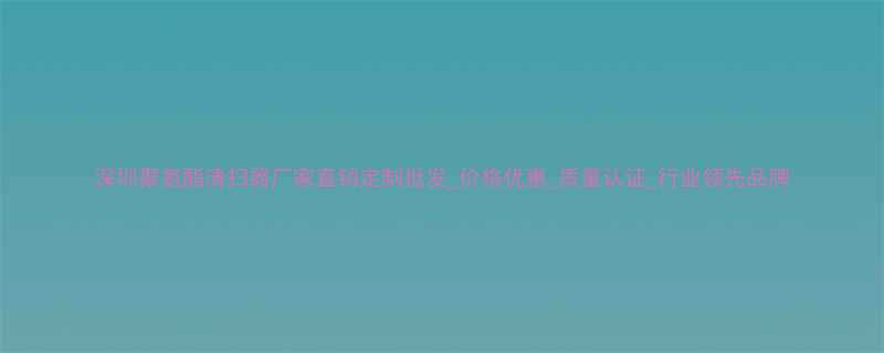 深圳聚氨酯清扫器厂家直销定制批发价格优惠质量认证行业领先品牌