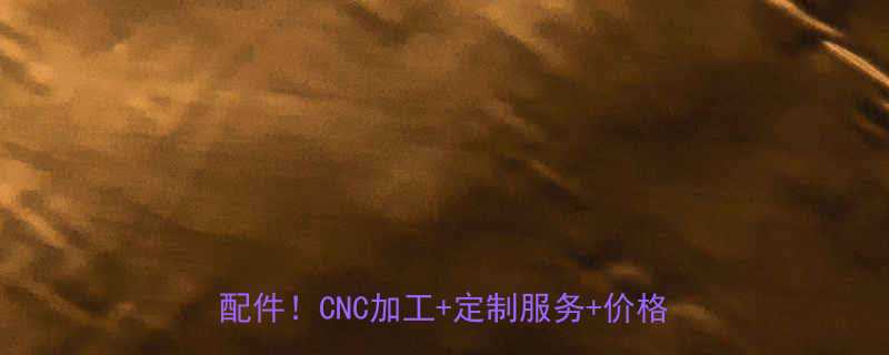 深圳鸿益五金有限公司源头工厂直供五金配件CNC加工定制服务价格优势全