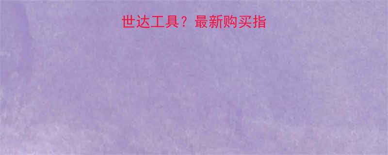 湘潭哪里能买到世达工具最新购买指南及线下门店推荐