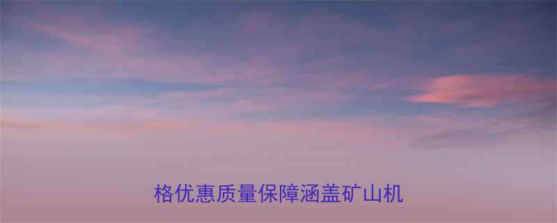 湛江专业刮板输送机厂家直销价格优惠质量保障涵盖矿山机械领域