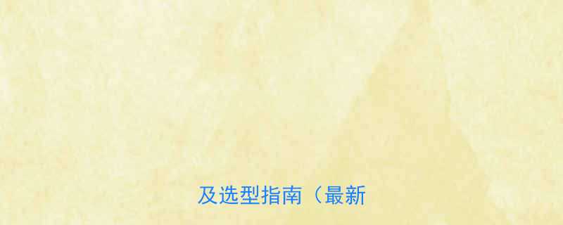 滚子链标准尺寸参数及选型指南最新版