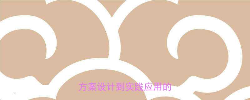 滚筒输送机毕业设计指南：从方案设计到实践应用的全流程