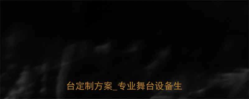 潮阳液压升降舞台厂家_液压升降舞台定制方案_专业舞台设备生产供应商