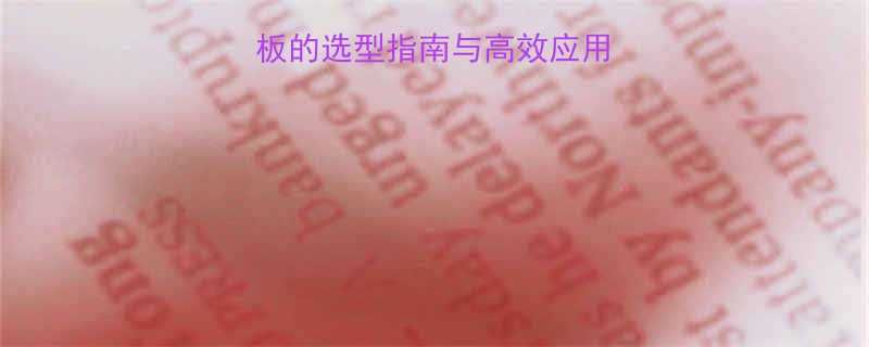 煤矿用输送机刮板的选型指南与高效应用技术（最新型号）