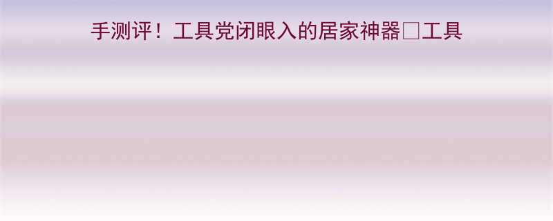 爆款推荐多玛锂电池冲击扳手测评工具党闭眼入的居家神器工具党必备居家神器电动工具推荐