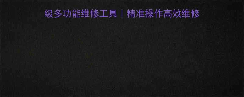 爆款棘轮螺丝刀72齿专业级多功能维修工具精准操作高效维修必备家庭汽修电子维修神器