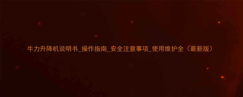 牛力升降机说明书操作指南安全注意事项使用维护全最新版