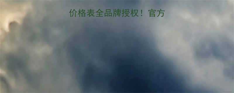 特斯五金工具最新价格表全品牌授权官方授权店选购避坑攻略