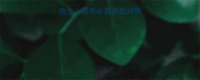 环形吊装绳索规格全新手必看参数对照表选购避坑指南