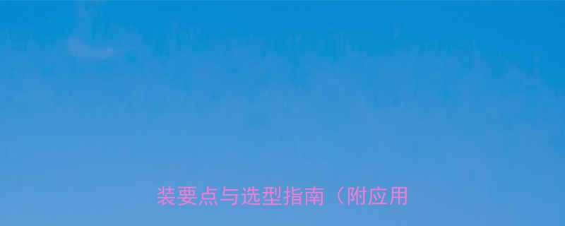 球形软接头带法兰设计详解安装要点与选型指南附应用场景