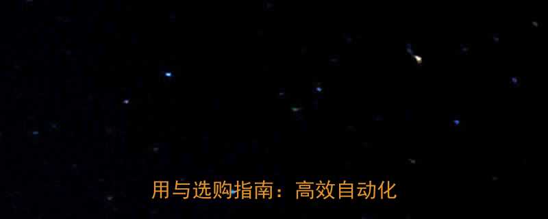 电动升降固定式液压升降设备工业应用与选购指南高效自动化解决方案