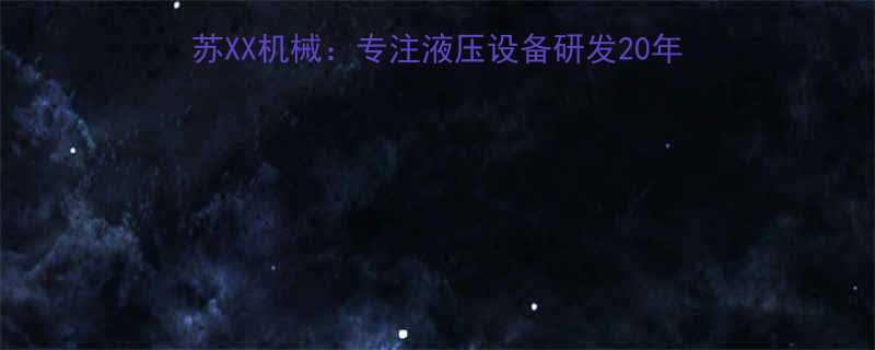 电动压套机生产厂家排名江苏XX机械专注液压设备研发20年汽车机械行业定制解决方案