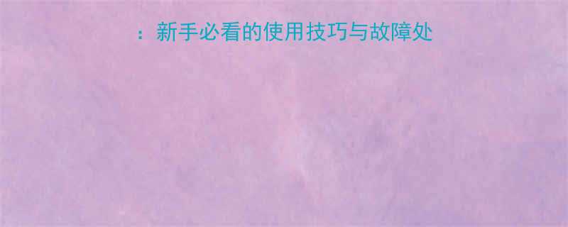 电动墨斗操作全攻略新手必看的使用技巧与故障处理指南附高清图解