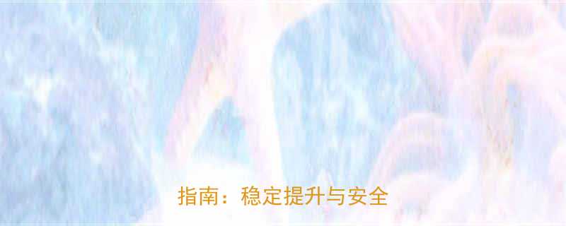 电动导轨式升降平台工业应用指南稳定提升与安全操作全