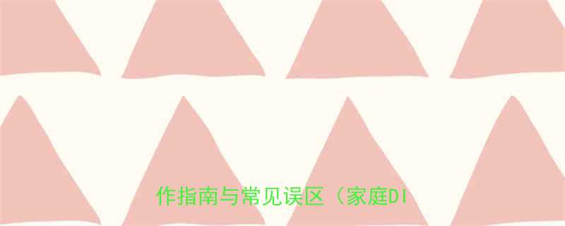 电动工具使用注意事项大全安全操作指南与常见误区家庭DIY必看