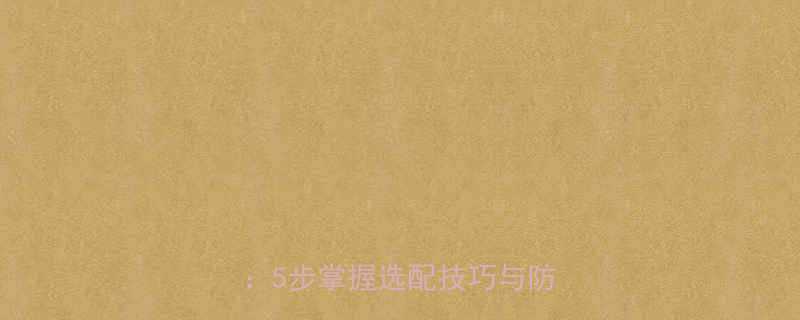 电动工具配件型号识别全攻略5步掌握选配技巧与防伪指南