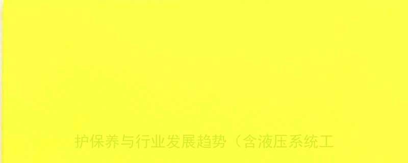 电动液压式升降平台工业应用全选购指南维护保养与行业发展趋势含液压系统工作原理图