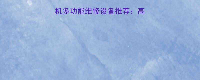 电动液压拉顶多用机多功能维修设备推荐高效省力适用场景全