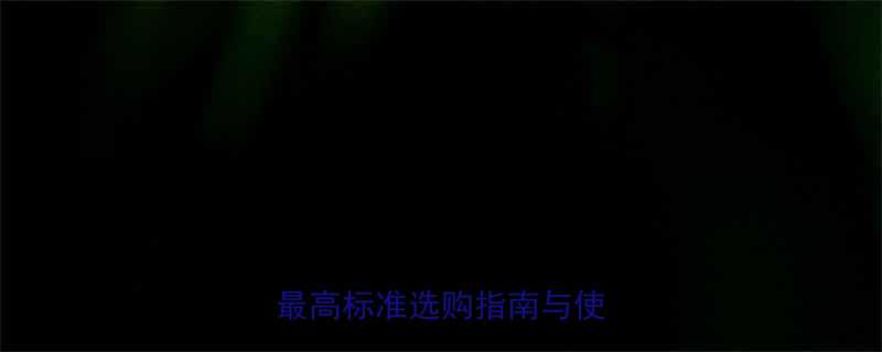 电动葫芦8级认证全行业最高标准选购指南与使用秘籍