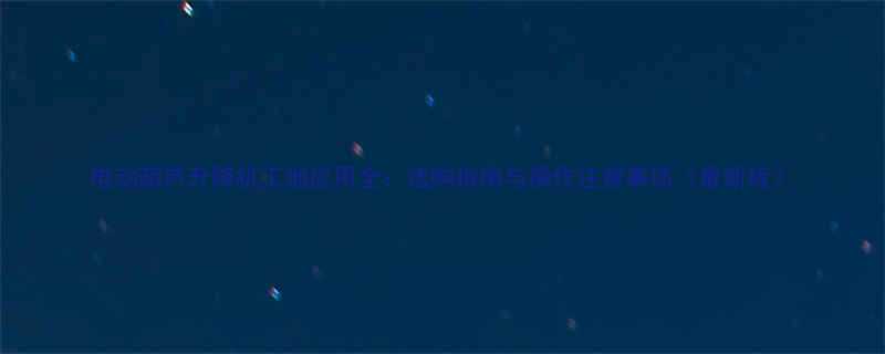 电动葫芦升降机工地应用全选购指南与操作注意事项最新版