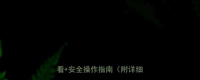 电动葫芦吊勾安装教程零基础必看安全操作指南附详细步骤