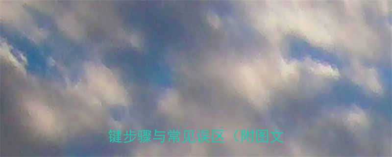 电动葫芦安全停车全攻略5大关键步骤与常见误区附图文指南