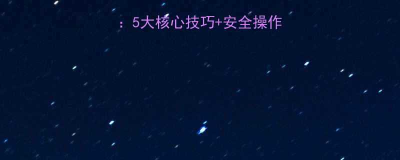 电动葫芦挂钓全攻略5大核心技巧安全操作指南附避坑清单