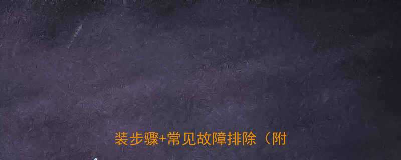 电动葫芦无线遥控接线全攻略安装步骤常见故障排除附图解