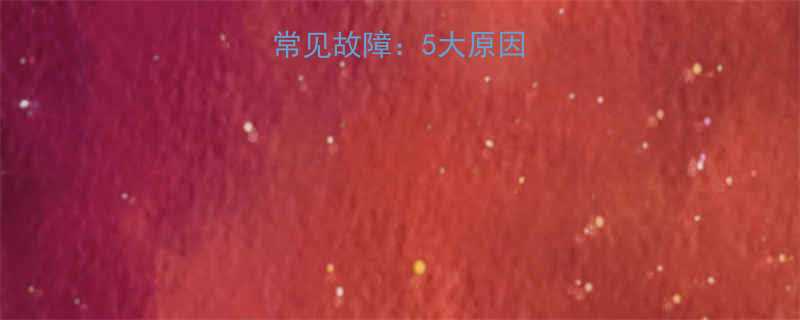 电动葫芦滑车常见故障5大原因及专业维修指南