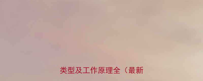 电动葫芦电机配置详解数量类型及工作原理全最新指南