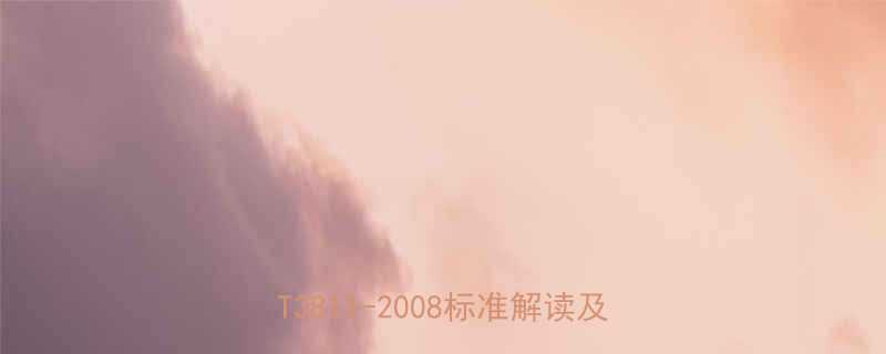 电动葫芦车轮技术规范与选型指南GBT3811-2008标准解读及行业应用