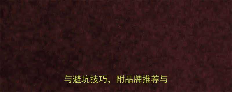 电动葫芦选购指南十大注意事项与避坑技巧附品牌推荐与价格参考