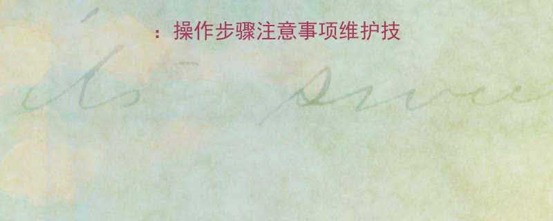 电动葫芦钢丝缠绕全：操作步骤注意事项维护技巧（附详细图文指南）