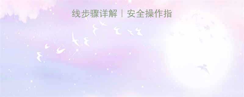 电动葫芦限位接线步骤详解｜安全操作指南｜故障排查技巧