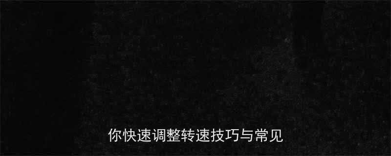 电动起子转速调节全攻略手把手教你快速调整转速技巧与常见问题解决