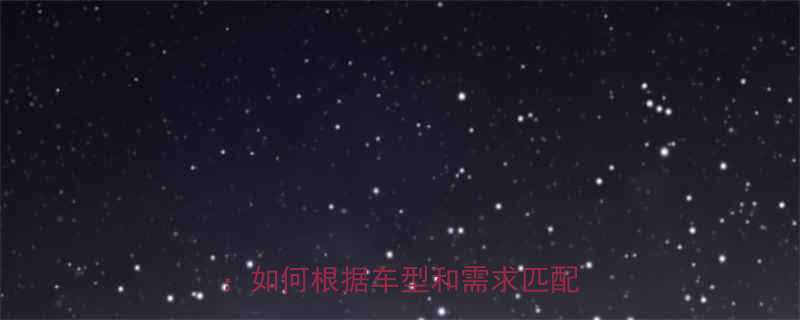 电动车充电器功率选择与使用指南：如何根据车型和需求匹配瓦数？