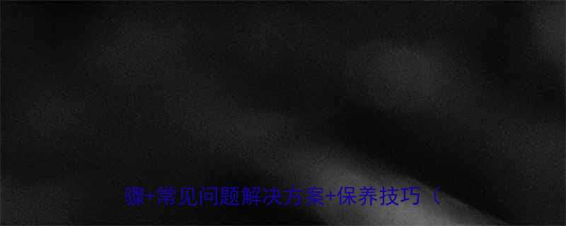 电机式液压千斤顶维修全攻略：故障排查步骤+常见问题解决方案+保养技巧（附图解）