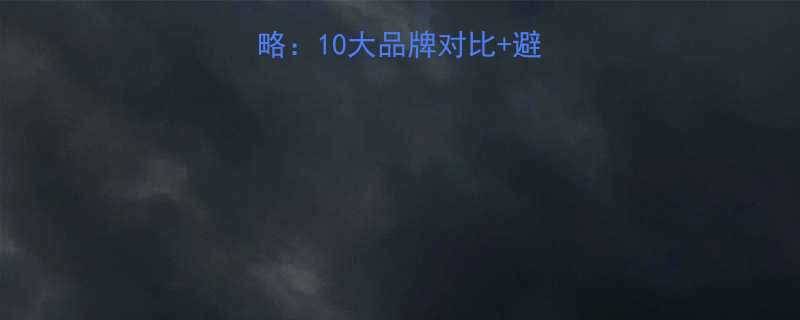 电线开关选购全攻略10大品牌对比避坑指南装修必看