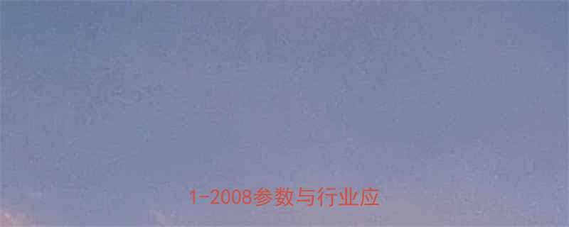 电葫芦导绳器国标GBT3811-2008参数与行业应用指南